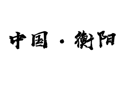 Meloarte品牌助力衡陽(yáng)橫州置業(yè)有限公司項(xiàng)目